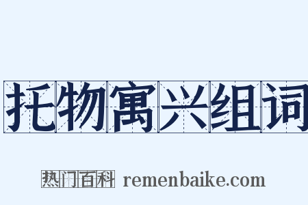 托物寓兴组词是什么意思的图片